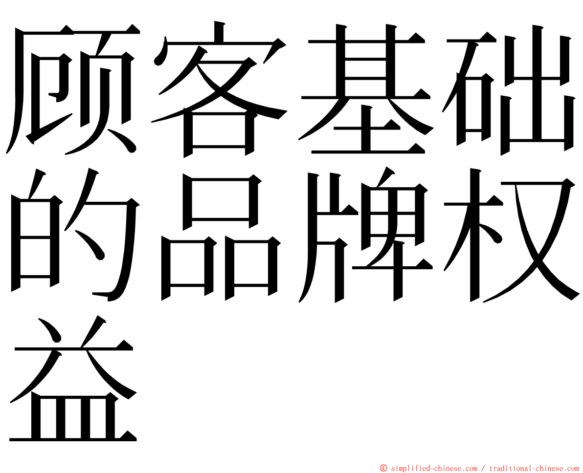顾客基础的品牌权益 ming font