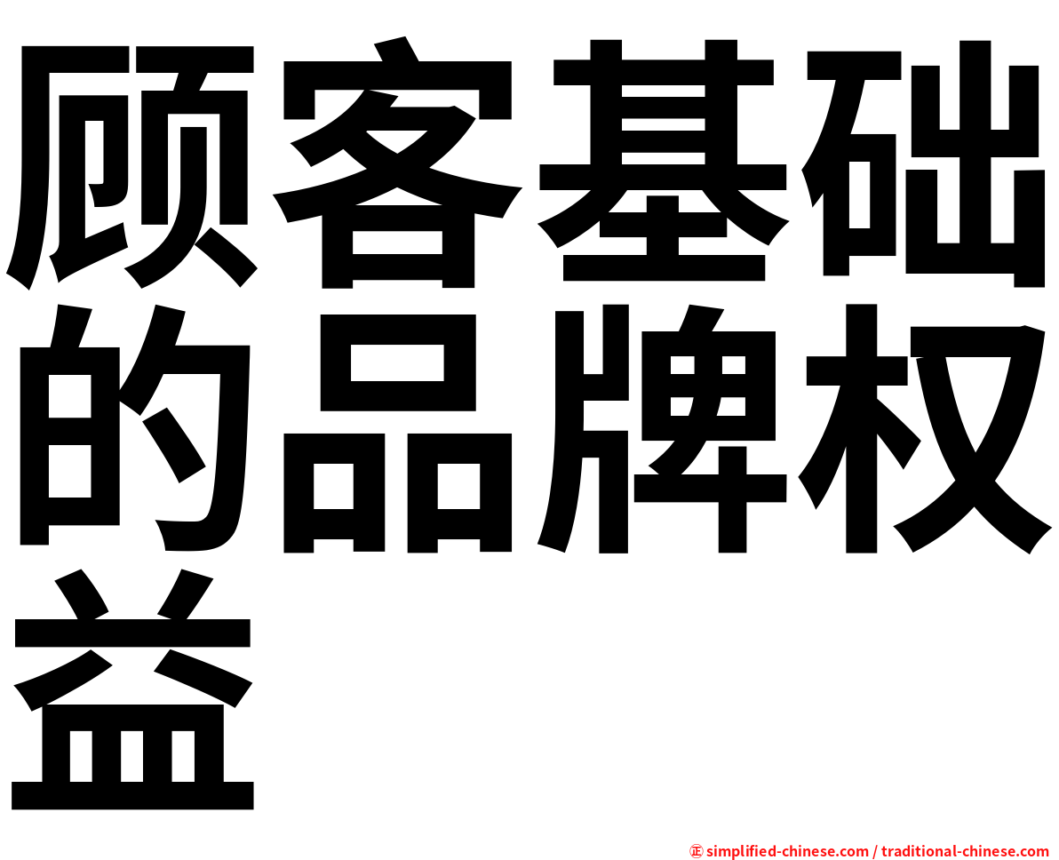 顾客基础的品牌权益