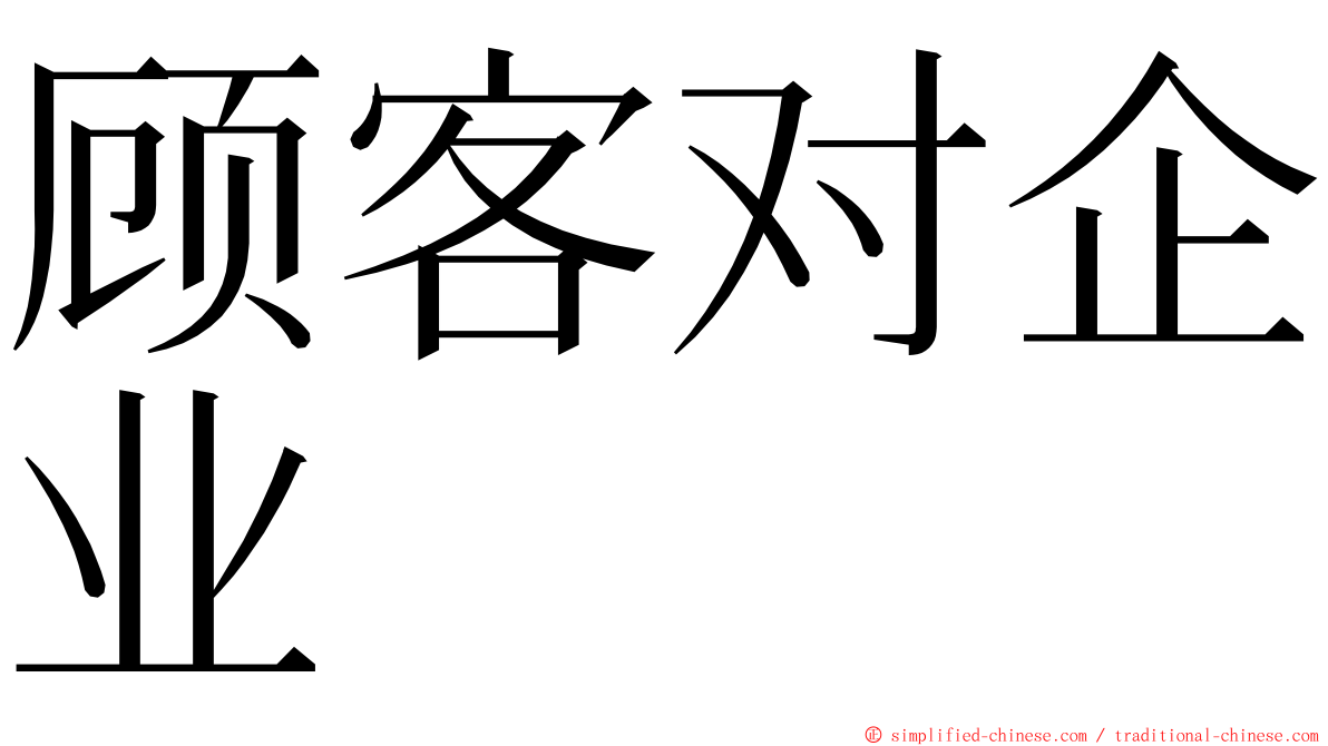 顾客对企业 ming font