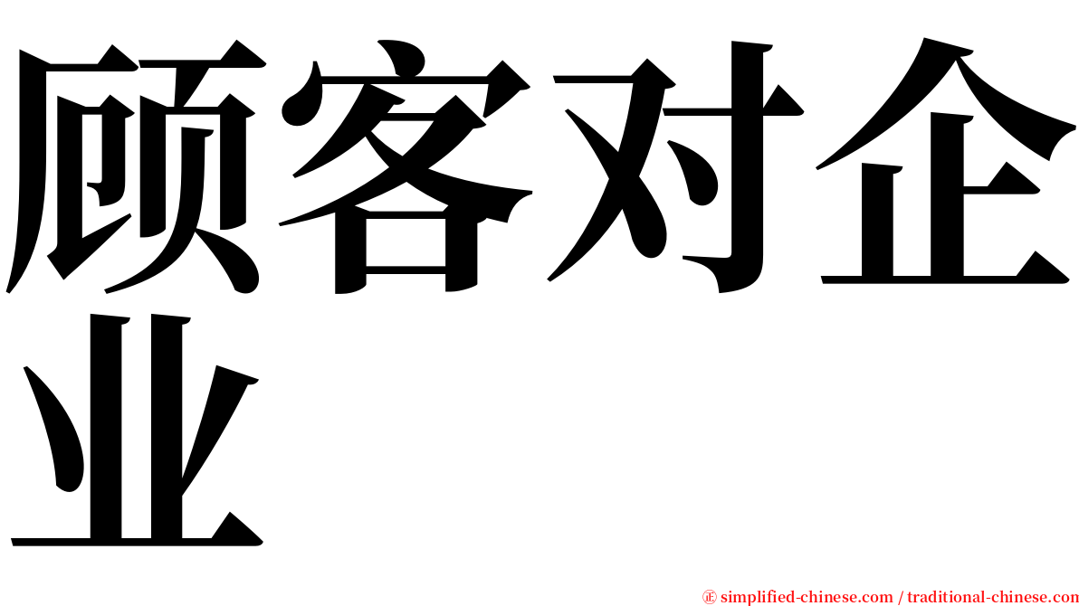 顾客对企业 serif font