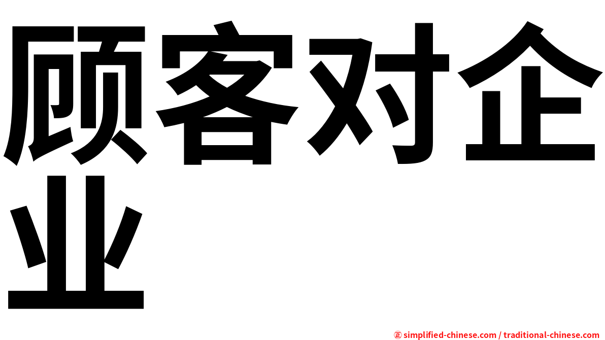 顾客对企业