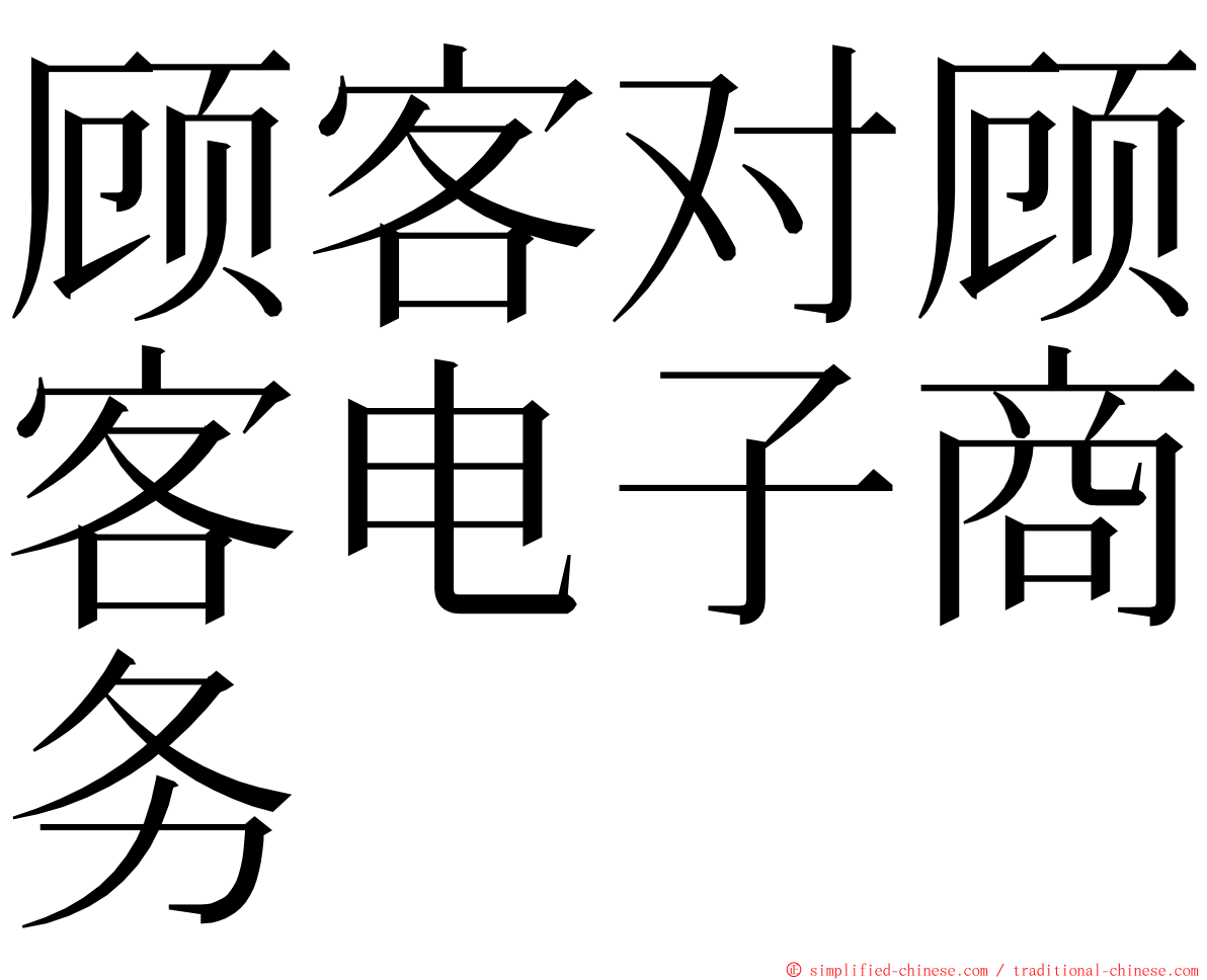 顾客对顾客电子商务 ming font