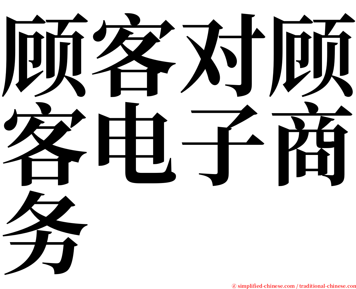 顾客对顾客电子商务 serif font