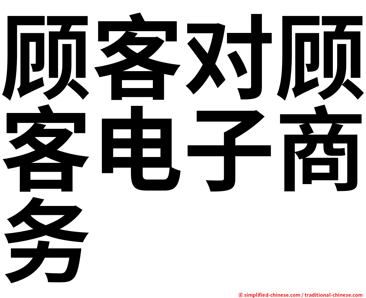 顾客对顾客电子商务