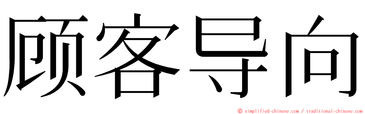 顾客导向 ming font