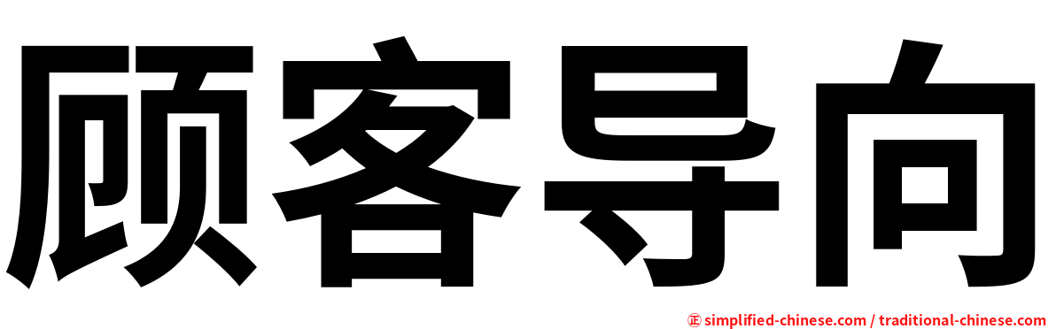 顾客导向