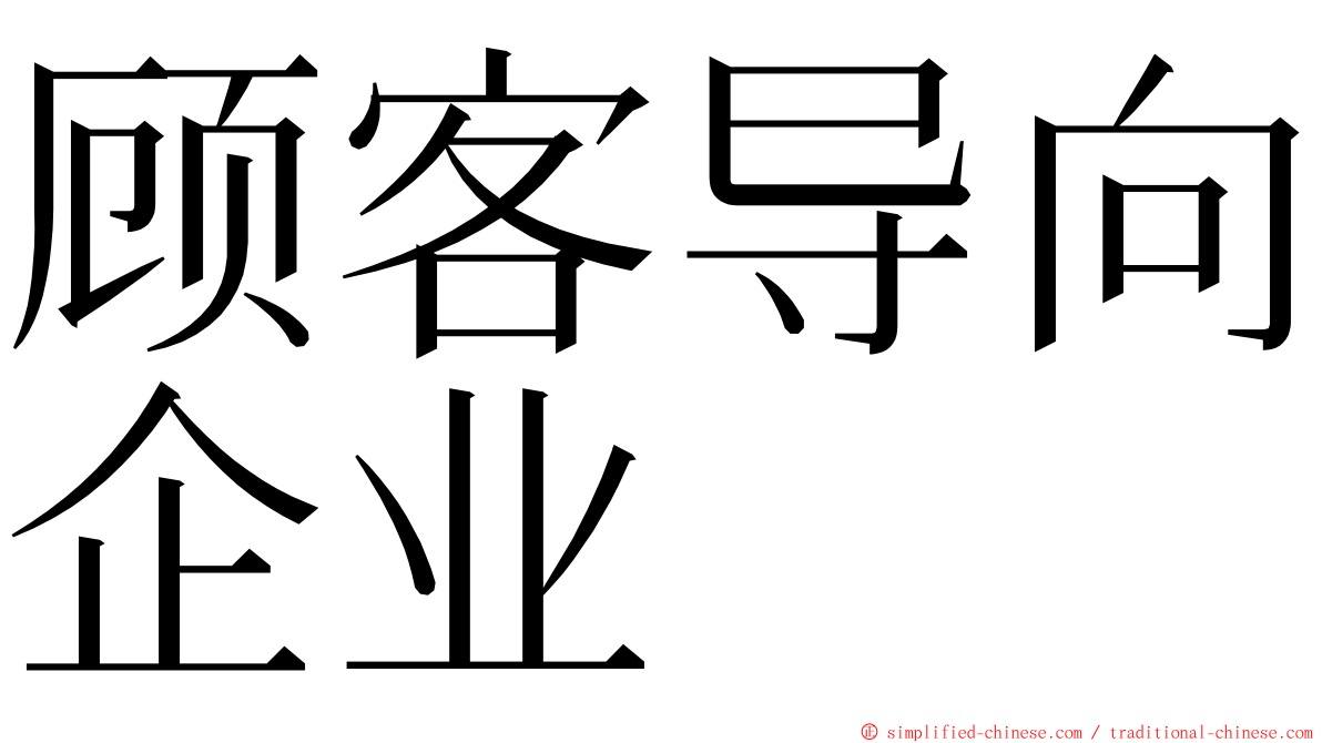顾客导向企业 ming font