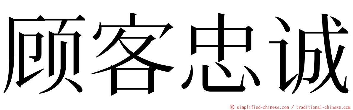 顾客忠诚 ming font