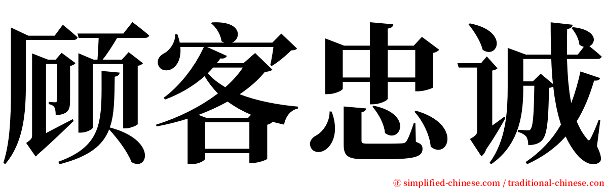 顾客忠诚 serif font