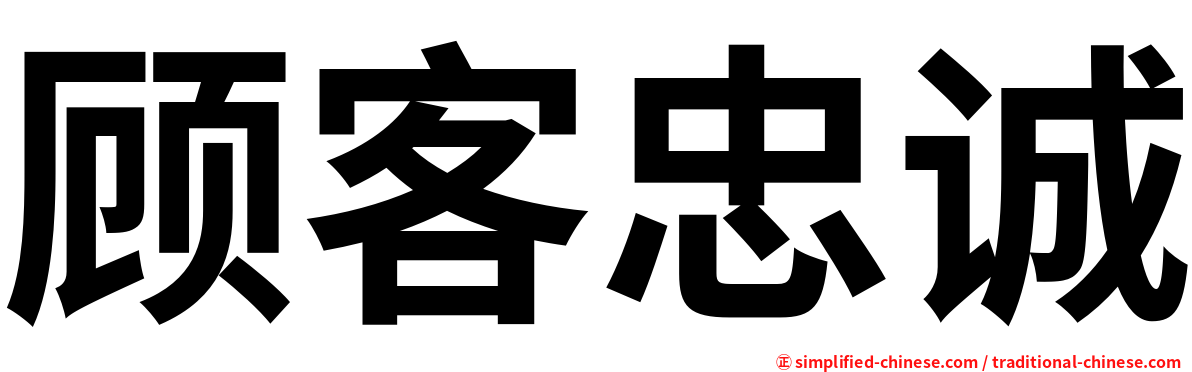顾客忠诚