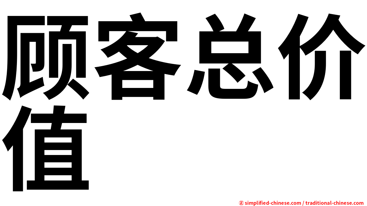 顾客总价值