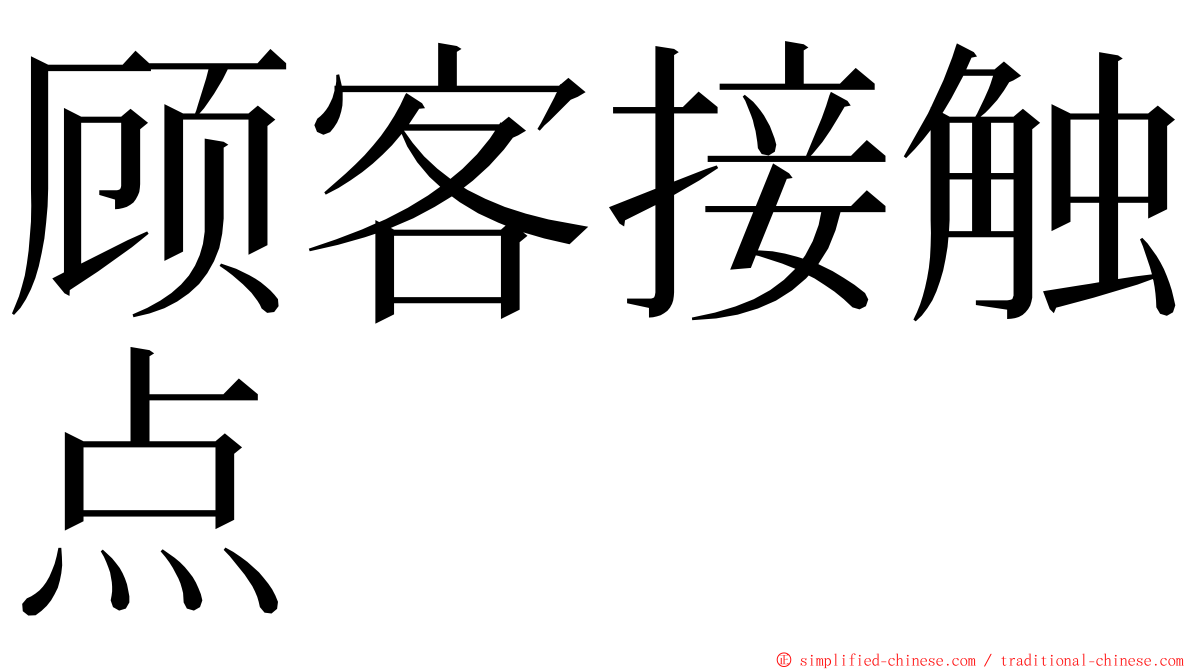 顾客接触点 ming font