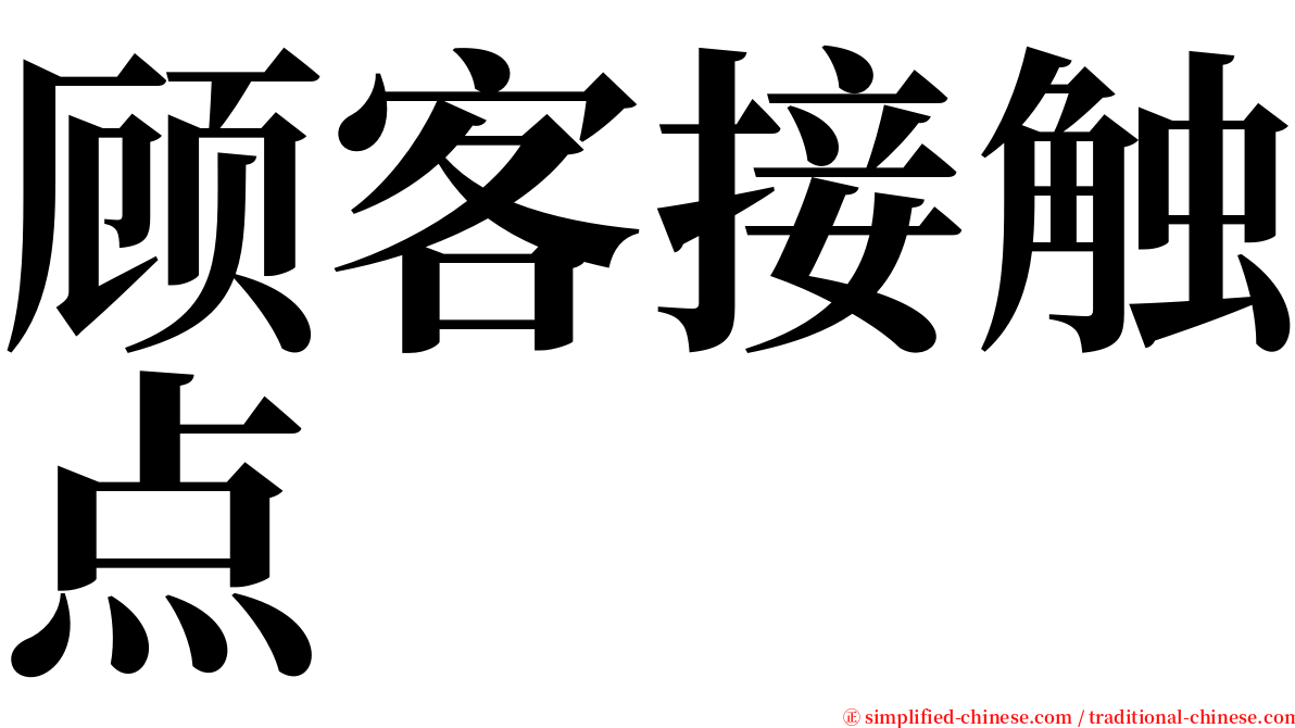 顾客接触点 serif font