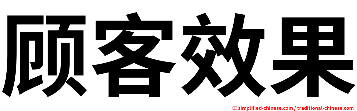 顾客效果