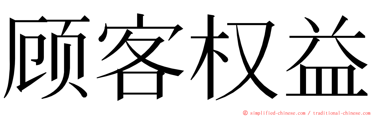 顾客权益 ming font