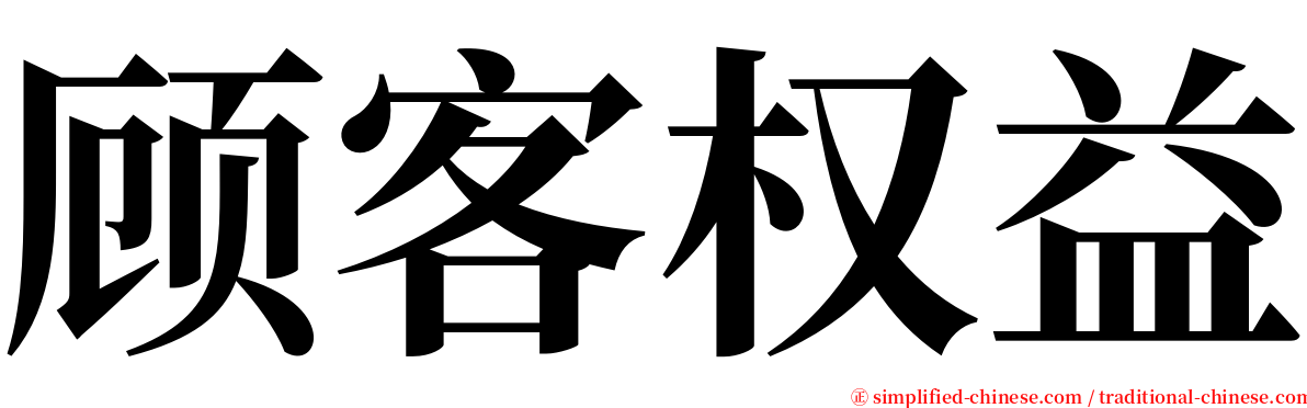 顾客权益 serif font