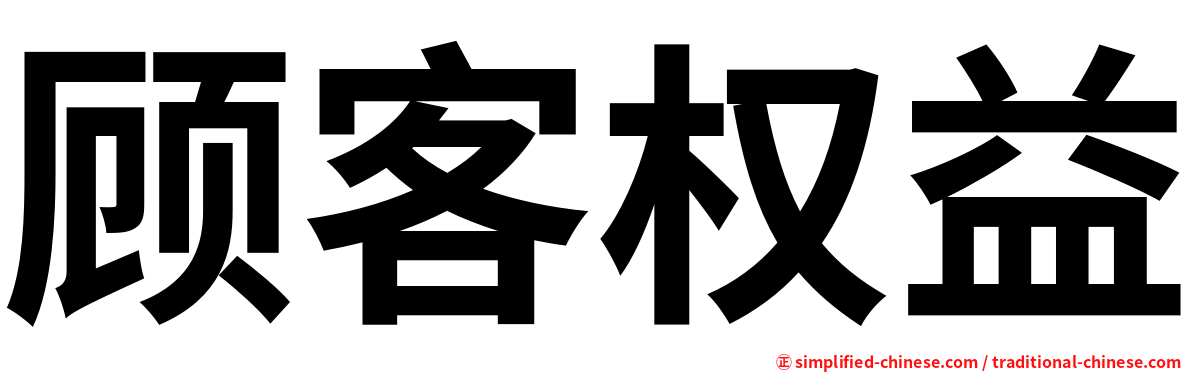 顾客权益