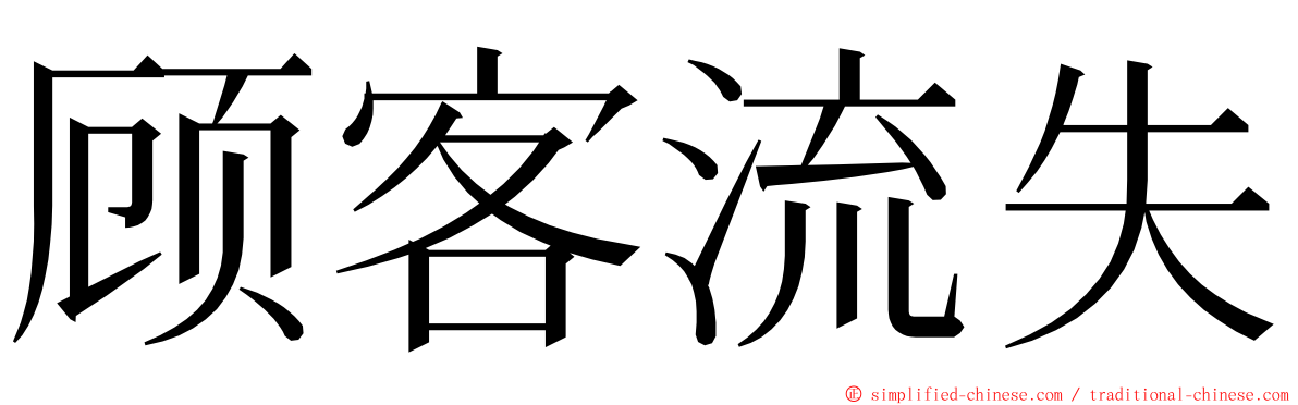 顾客流失 ming font