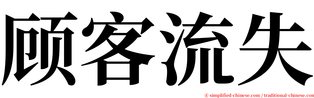 顾客流失 serif font