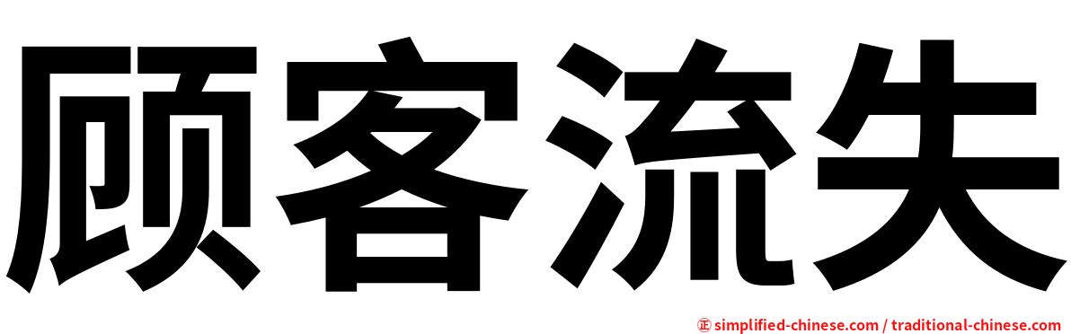 顾客流失