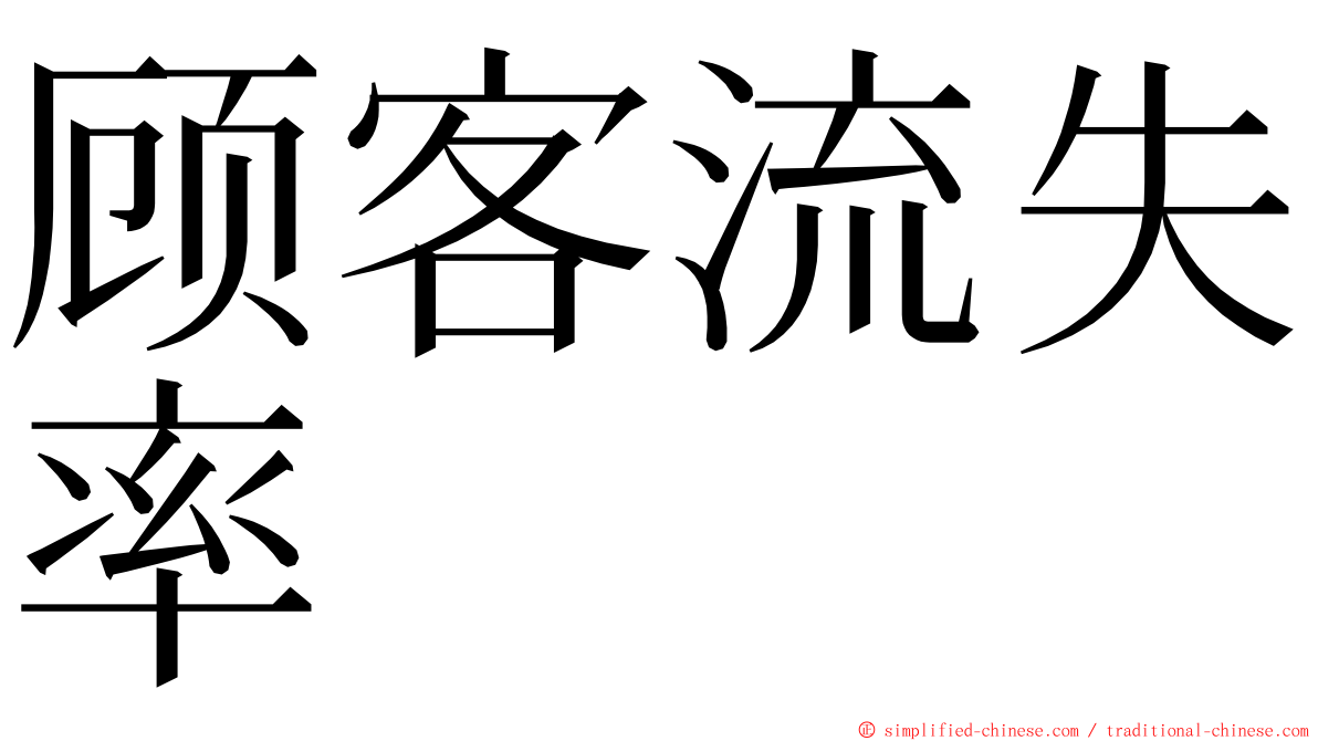 顾客流失率 ming font