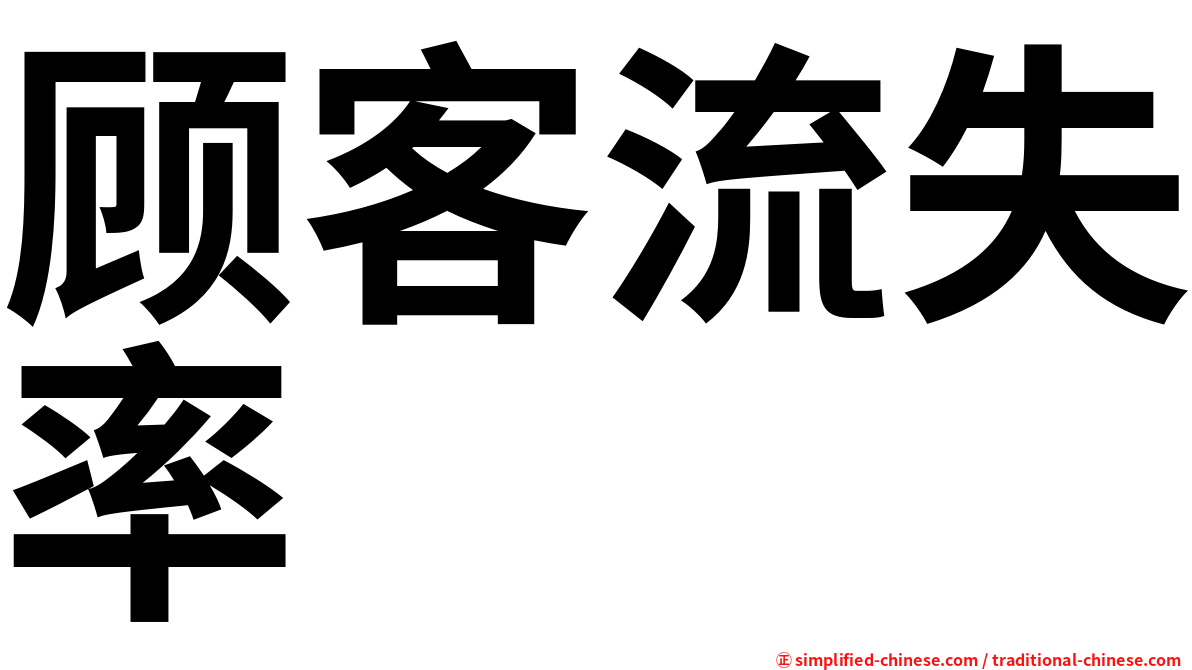 顾客流失率