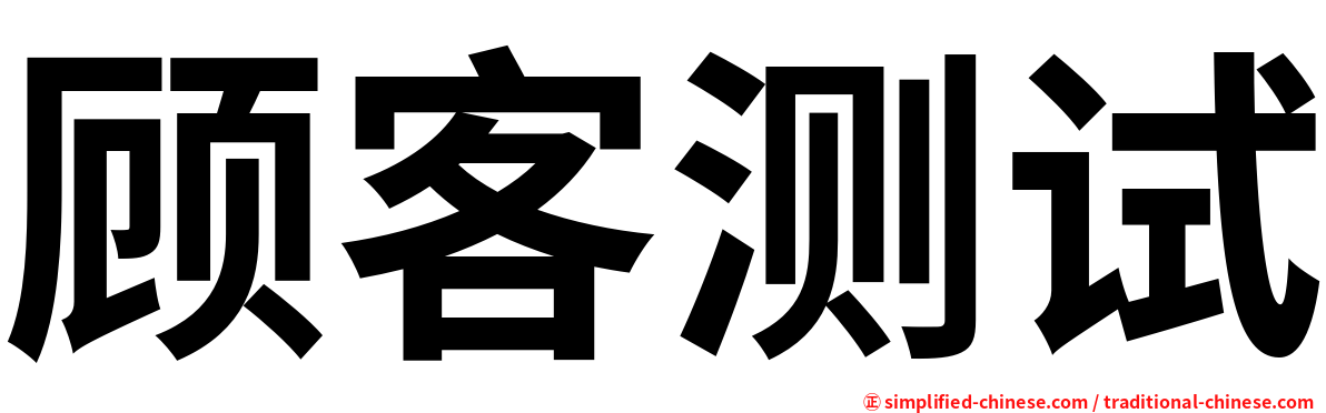 顾客测试