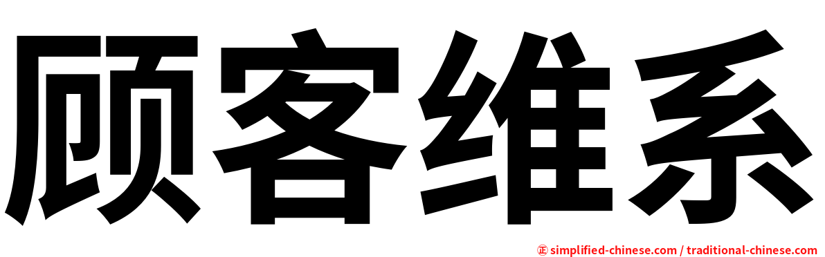 顾客维系