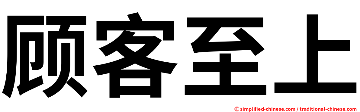 顾客至上