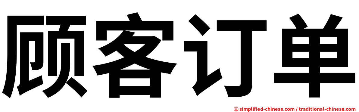 顾客订单