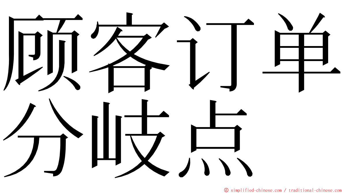 顾客订单分岐点 ming font