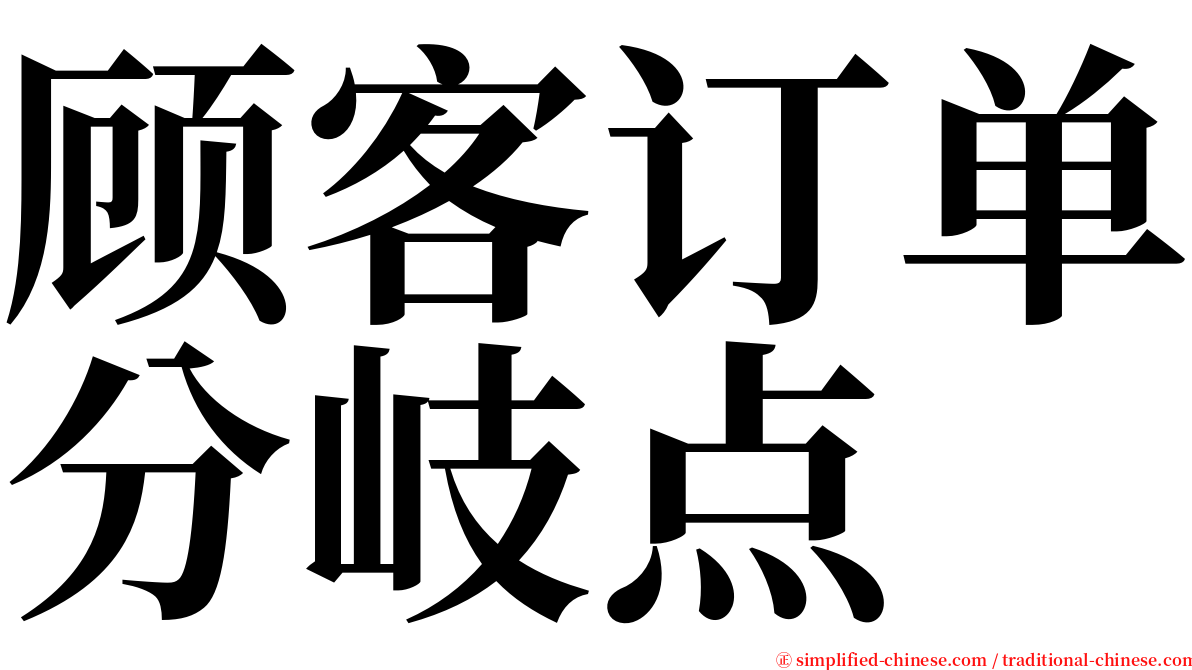 顾客订单分岐点 serif font
