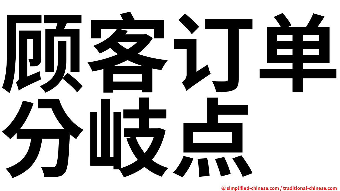 顾客订单分岐点