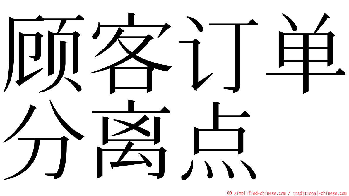 顾客订单分离点 ming font