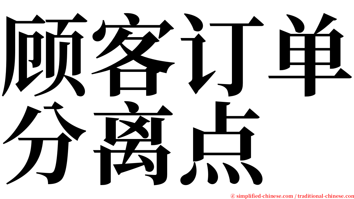 顾客订单分离点 serif font