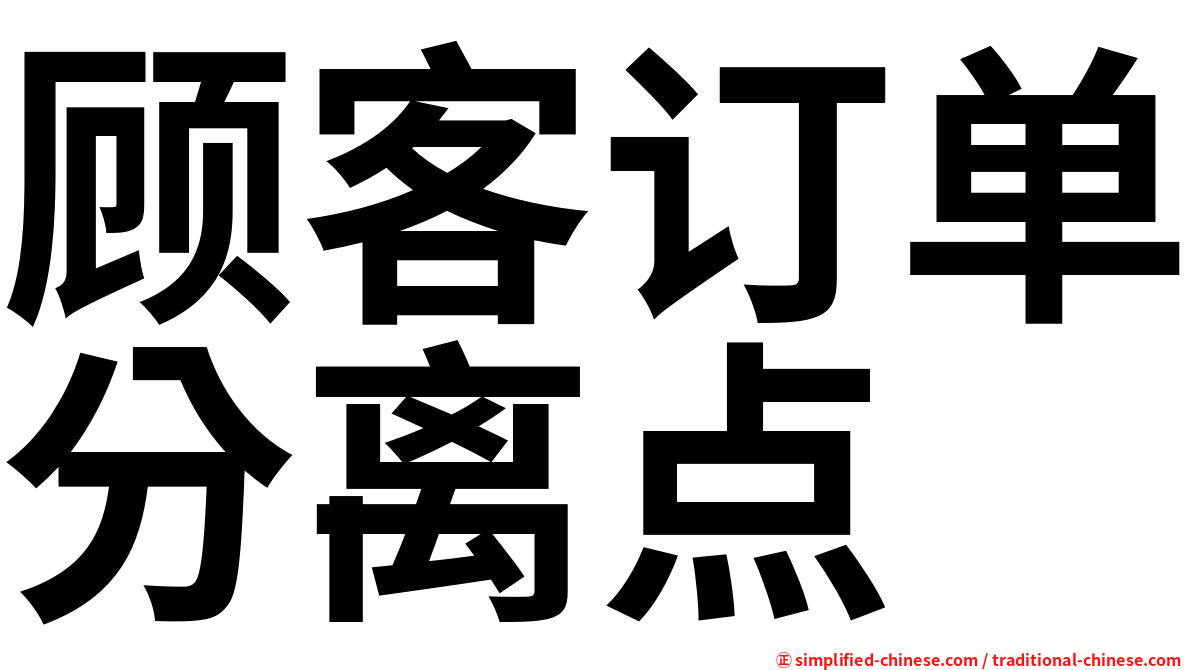 顾客订单分离点
