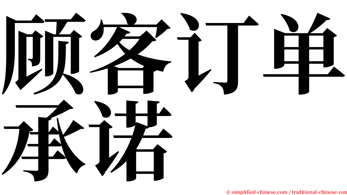 顾客订单承诺 serif font