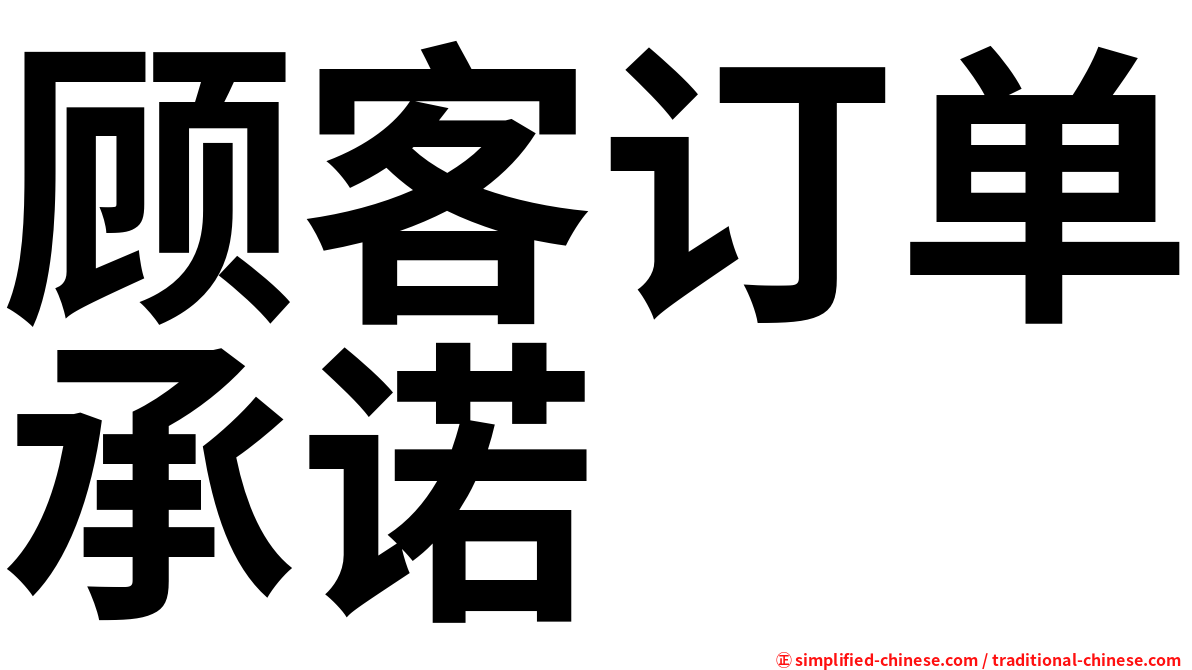 顾客订单承诺