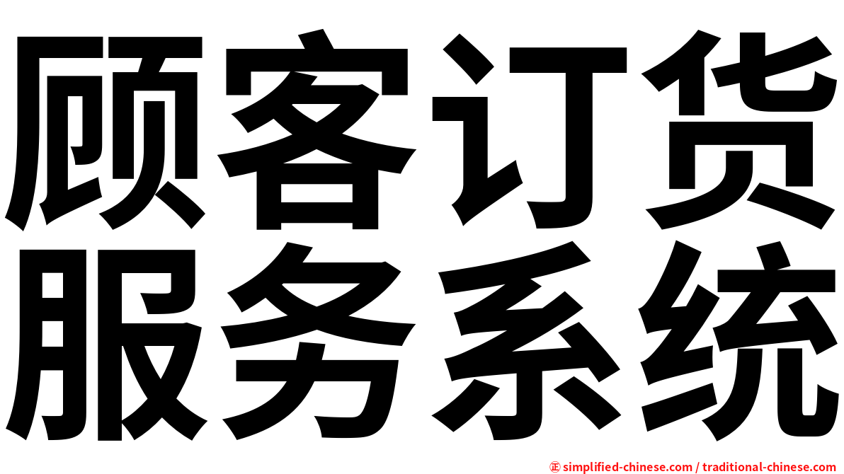 顾客订货服务系统