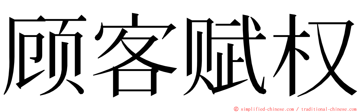 顾客赋权 ming font