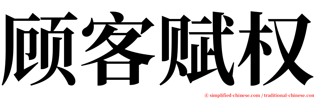 顾客赋权 serif font