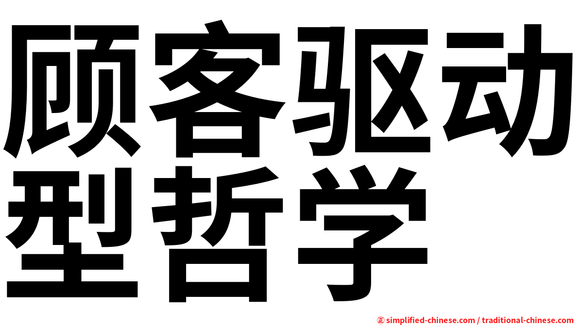 顾客驱动型哲学