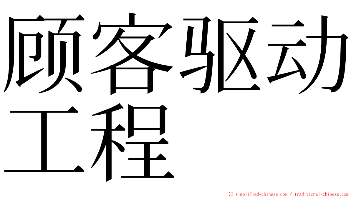 顾客驱动工程 ming font