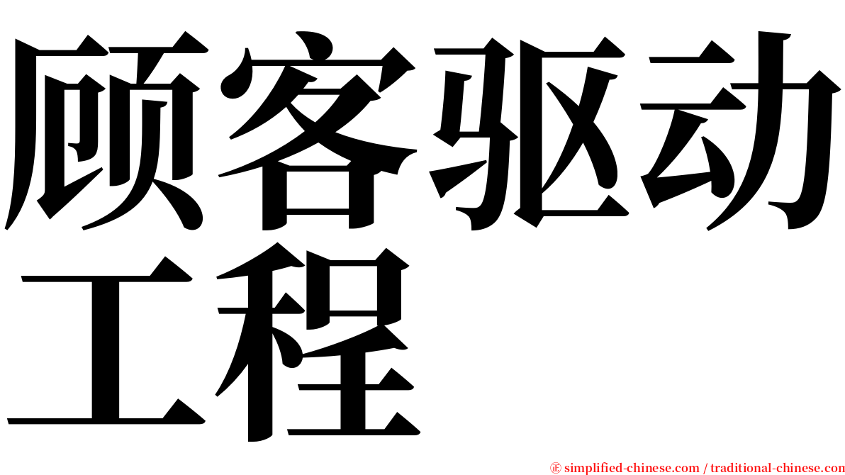 顾客驱动工程 serif font