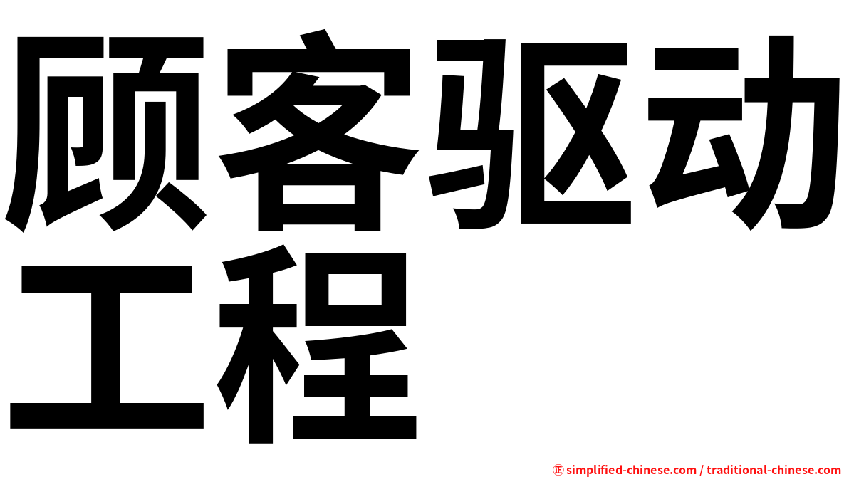 顾客驱动工程