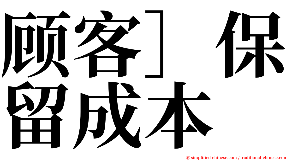顾客］保留成本 serif font