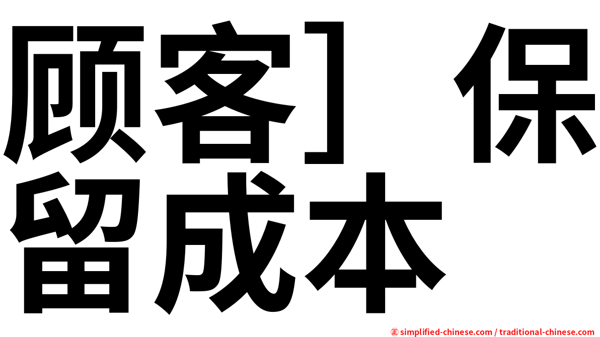 顾客］保留成本