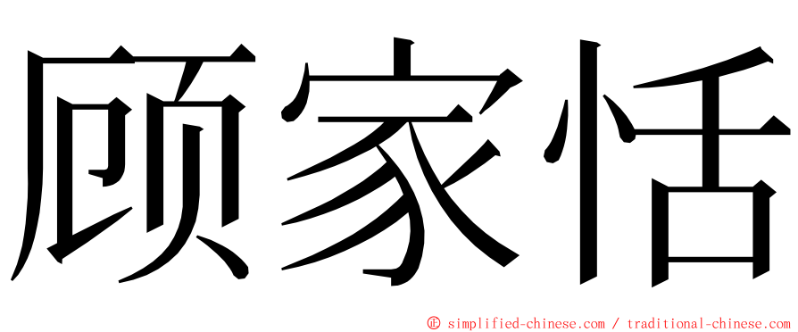 顾家恬 ming font