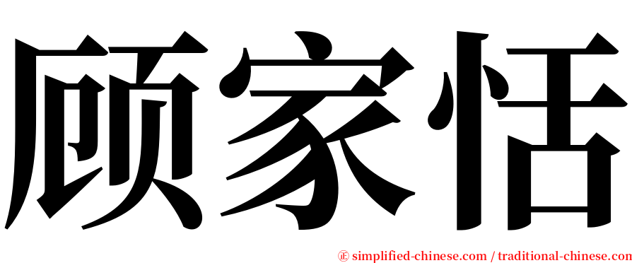 顾家恬 serif font