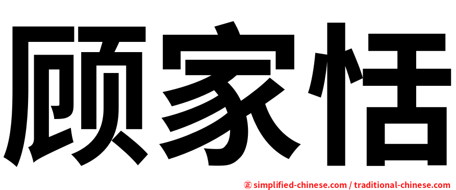 顾家恬